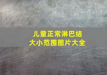 儿童正常淋巴结大小范围图片大全