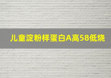 儿童淀粉样蛋白A高58低烧