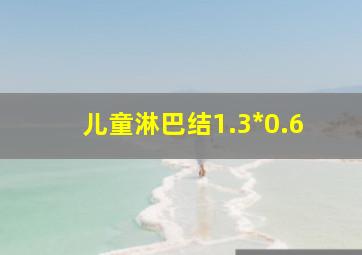 儿童淋巴结1.3*0.6