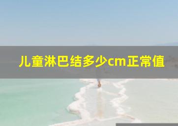 儿童淋巴结多少cm正常值