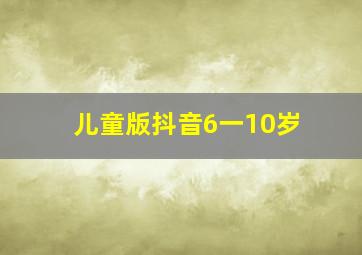 儿童版抖音6一10岁