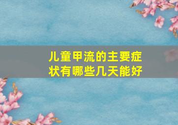 儿童甲流的主要症状有哪些几天能好