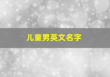 儿童男英文名字