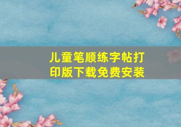 儿童笔顺练字帖打印版下载免费安装