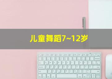 儿童舞蹈7~12岁