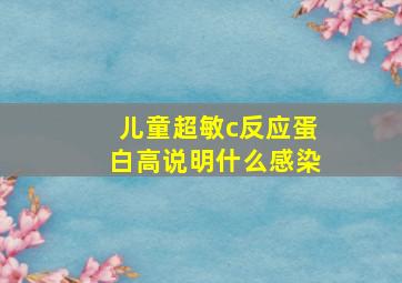 儿童超敏c反应蛋白高说明什么感染