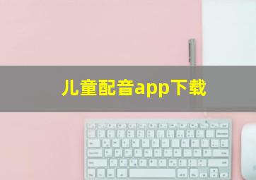 儿童配音app下载