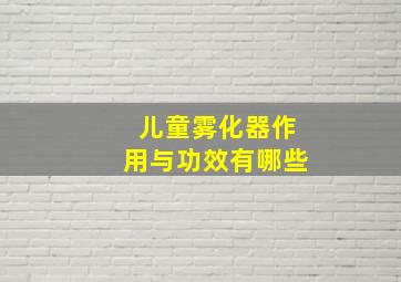 儿童雾化器作用与功效有哪些