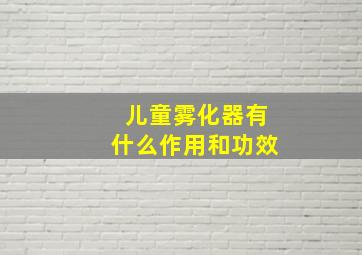 儿童雾化器有什么作用和功效