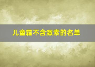 儿童霜不含激素的名单