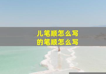 儿笔顺怎么写的笔顺怎么写