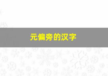 元偏旁的汉字