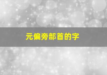 元偏旁部首的字