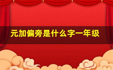 元加偏旁是什么字一年级