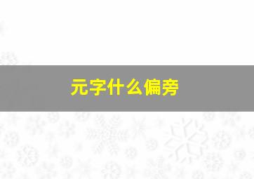 元字什么偏旁