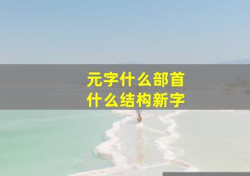 元字什么部首什么结构新字