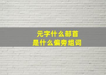 元字什么部首是什么偏旁组词