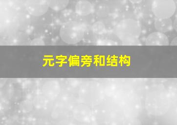 元字偏旁和结构