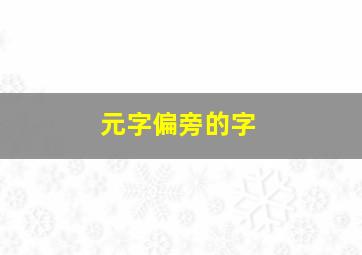 元字偏旁的字