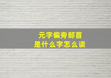 元字偏旁部首是什么字怎么读