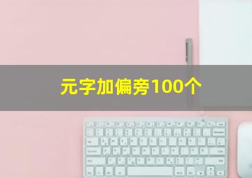 元字加偏旁100个