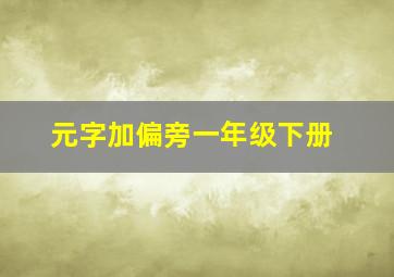 元字加偏旁一年级下册