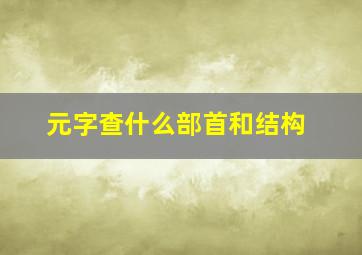 元字查什么部首和结构