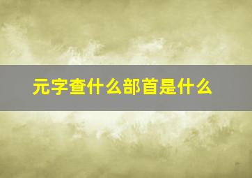 元字查什么部首是什么