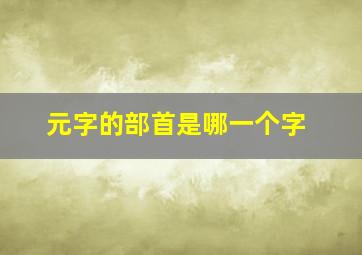 元字的部首是哪一个字