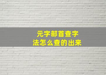 元字部首查字法怎么查的出来