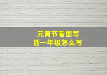 元宵节看图写话一年级怎么写