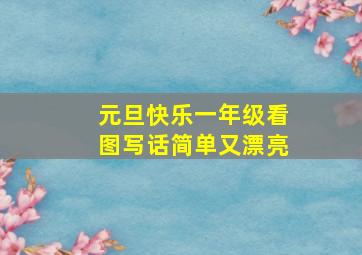 元旦快乐一年级看图写话简单又漂亮