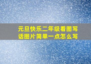 元旦快乐二年级看图写话图片简单一点怎么写