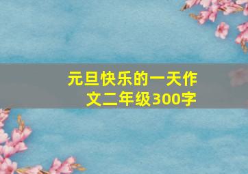 元旦快乐的一天作文二年级300字