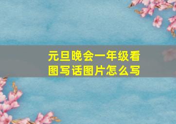 元旦晚会一年级看图写话图片怎么写