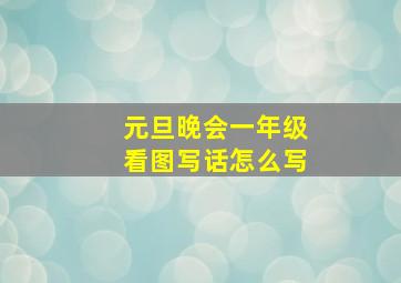 元旦晚会一年级看图写话怎么写