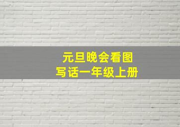 元旦晚会看图写话一年级上册