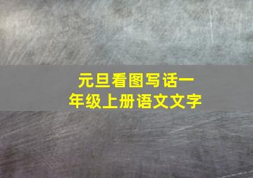 元旦看图写话一年级上册语文文字