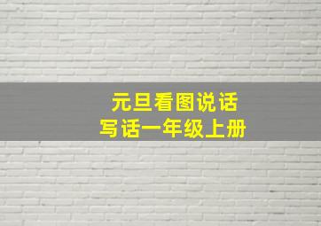 元旦看图说话写话一年级上册