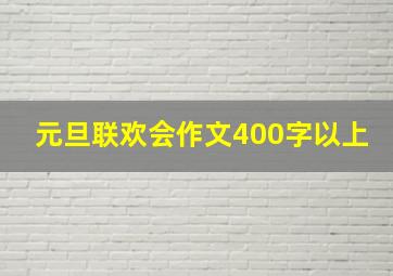 元旦联欢会作文400字以上