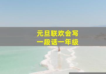 元旦联欢会写一段话一年级