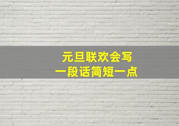 元旦联欢会写一段话简短一点