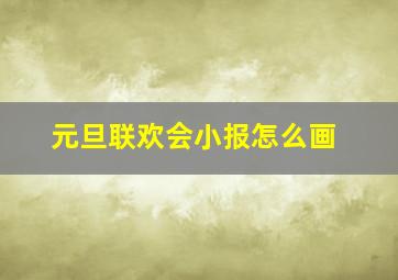 元旦联欢会小报怎么画