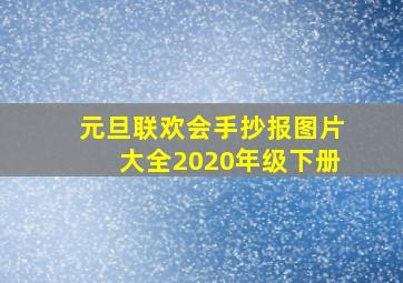 元旦联欢会手抄报图片大全2020年级下册