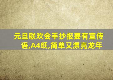 元旦联欢会手抄报要有宣传语,A4纸,简单又漂亮龙年