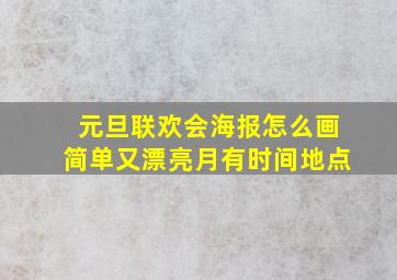 元旦联欢会海报怎么画简单又漂亮月有时间地点