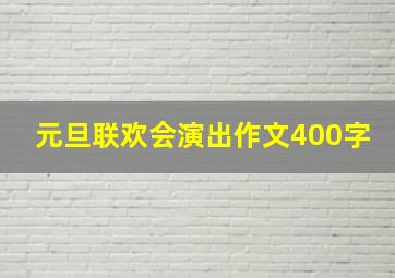 元旦联欢会演出作文400字