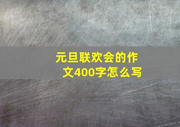 元旦联欢会的作文400字怎么写