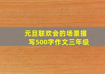 元旦联欢会的场景描写500字作文三年级