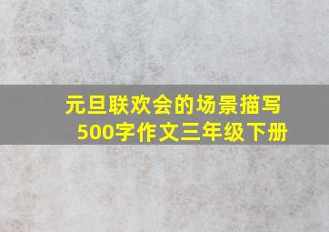 元旦联欢会的场景描写500字作文三年级下册